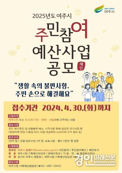 여주시, 2025년 예산편성을 위한 주민참여예산 제안사업 공모 안내문. <사진=여주시>