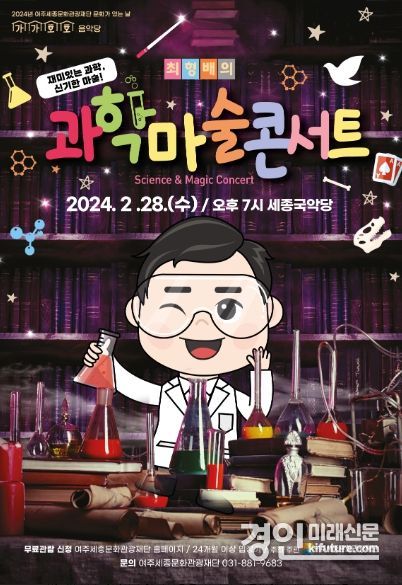‘최형배의 과학마술 콘서트’ 홍보물. <사진=여주시>