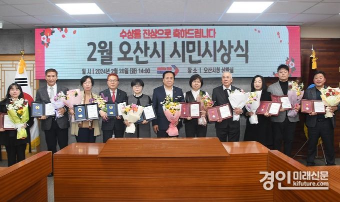 오산시가 2024년 2월 시민시상식을 개최하고 기념촬영을 하고 있다. <사진=오산시>