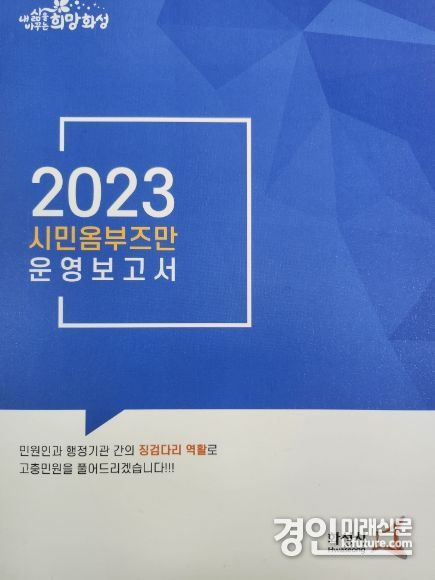 화성시 시민옴부즈만 2023년 운영상황 보고서 표지. <사진=화성시>