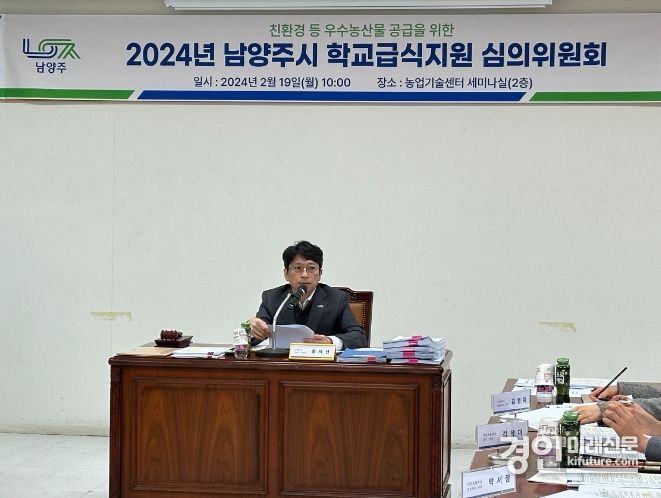 남양주시가 우수농산물 공급 위한 학교(영유아공공)급식지원 심의위원회를 개최하고 있다. <사진=남양주시>