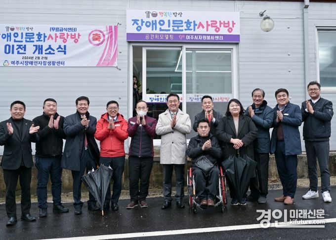 여주시 장애인 문화사랑방(장애인 무료급식소)가 이전 개소한 가운데 관계자들이 기념촬영을 하고 있다 .<사진=여주시>