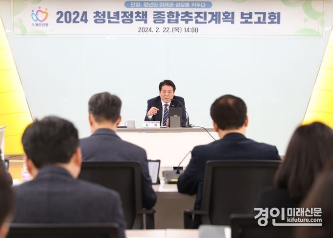 안양시가 ‘2024 청년정책 종합추진계획’ 보고회를 열고 있다. <사진=안양시>