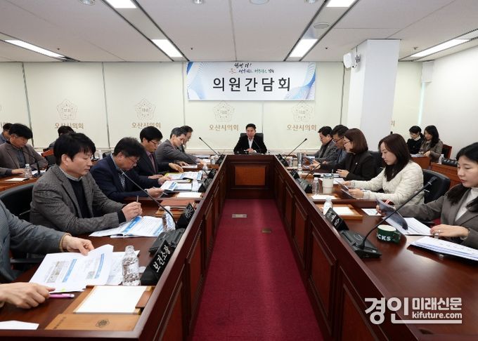 오산시의회가 2월 의원간담회를 개최하고 있다. <사진=오산시의회>