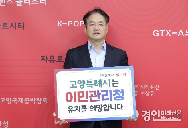 이동환 고양특례시장이 이민관리청 유치에 동참하고 있다. <사진=고양시>