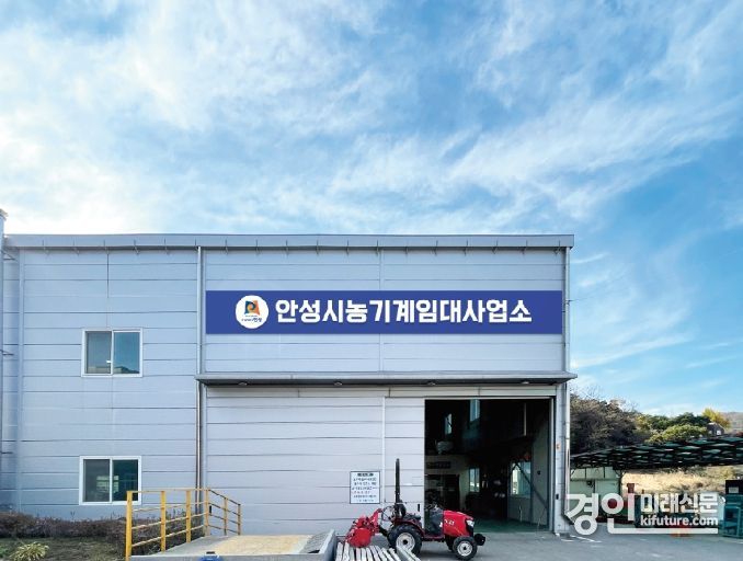 농기계임대사업소 전경. <사진=안성시>