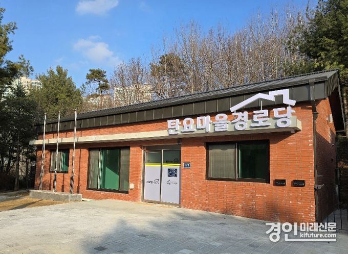 탄요마을 경로당 전경. <사진=화성시>