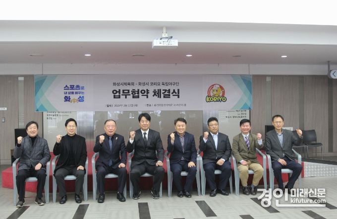화성세체육회가 화성시코리요독립야구단과 업무협약을 체결하고 기념촬영을 하고 있다. <사진=화성시체육회>