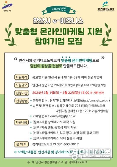 안산시, 2024년 맞춤형 온라인마케팅 지원 참여기업 모집 안내문. <사진=안산시>
