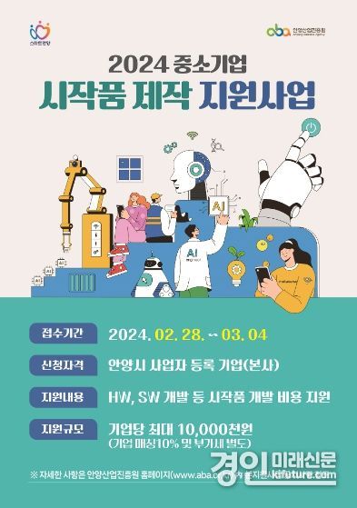 안양산업진흥원, 시작품 제작 지원사업 참가기업 모집 안내문. <사진=안양산업진흥원>