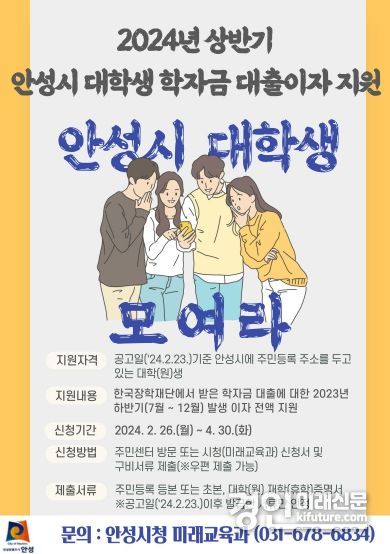 2024년 상반기 안성시 대학(원)생 학자금 대출이자 지원 안내문. <사진=안성시>