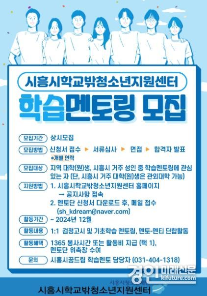 시흥시, 학교 밖 청소년 성장 도울 '학습멘토단' 상시 모집 안내문. <사진=시흥시>