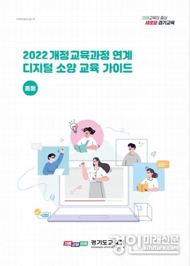 ‘2022 개정 교육과정 디지털 소양 교육 가이드 자료집’ 표지. <사진=경기도교육청>