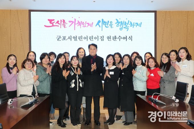 군포시가 열린어린이집 26개소를 신규 지정하고 기념촬영을 하고 있다. <사진=군포시>