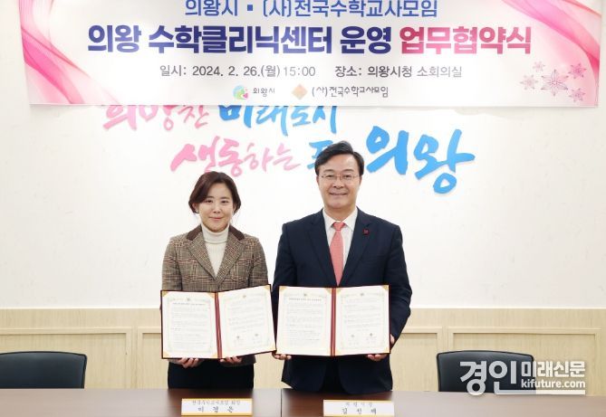 김성제 의왕시장(오른쪽)이 (사)전국수학교사모임과 수학클리닉센터 운영 업무협약을 체결하고 기념촬영을 하고 있다. <사진=의왕시>