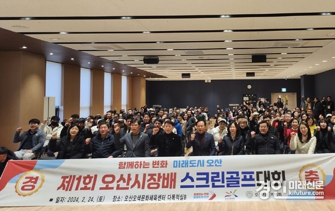 2024 제1회 오산시장배 스크린골프대회가 오산시민 3000여 명이 참가한 가운데 기념촬영을 하고 있다. <사진=오산시>