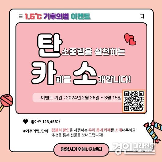 광명시, 1.5℃ 기후의병이 탄소중립 실천하는 우리 동네 카페 소개하는 ‘탄·카·소’ 이벤트 홍보물. <사진=광명시>