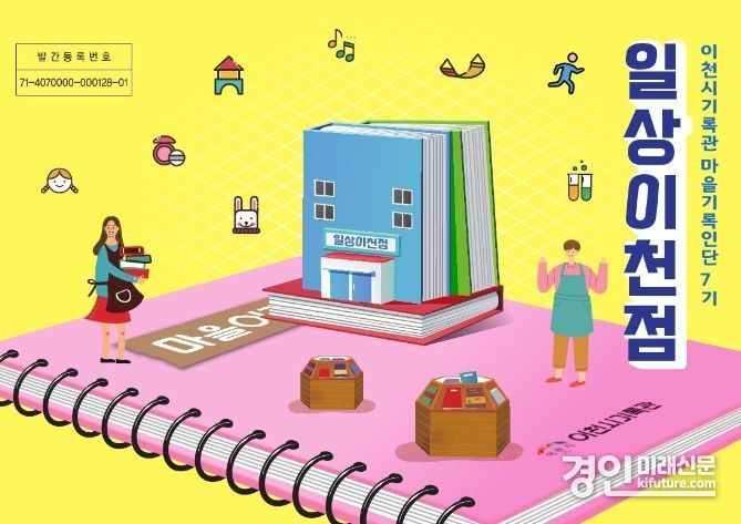 이천시기록관, 마을기록 아카이빙북 ‘일상이천점’ 표지. <사진=이천시>