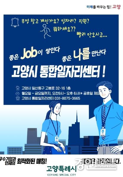 고양시통합일자리지원센터 홍보물. <사진=고양시>