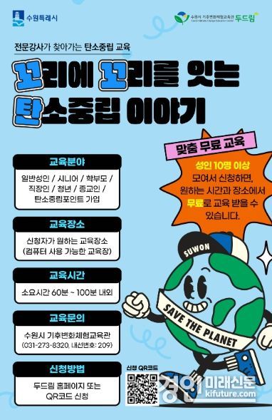 ‘꼬리에 꼬리를 잇는 탄소중립 이야기’ 홍보물. <사진=수원시>