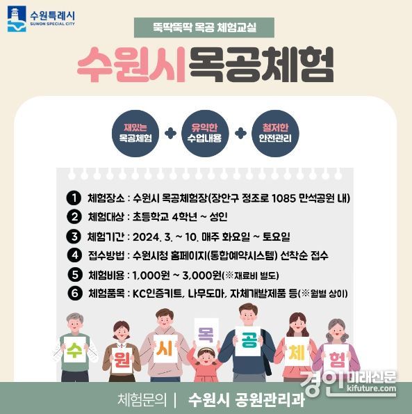 ‘2024년 목공 체험 프로그램’ 참여자 모집 안내문. <사진=수원시>