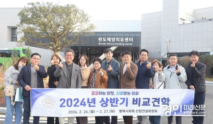 평택시의회 산업건설위원회가 완도해양치유센터 비교견학을 실시한 가운데 기념촬영을 하고 있다. <사진=평택시의회>