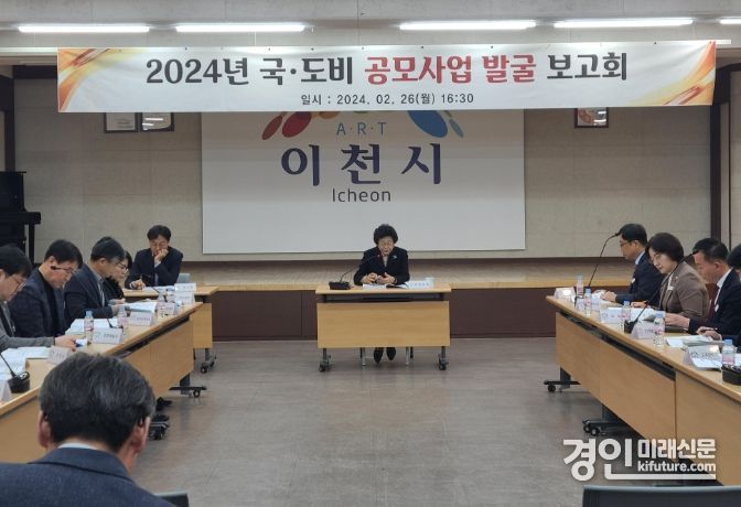 이천시가 2024 국·도비 공모사업 발굴보고회를 개최하고 있다. <사진=이천시>