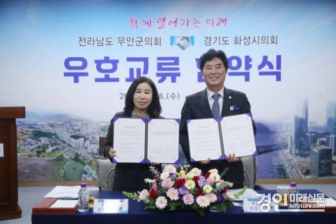 김경희 화성시의회 의장(왼쪽)과 김경현 무안군의회 의장이 우호교류 협약를 체결하고 기념촬영을 하고 있다. <사진=화성시의회>
