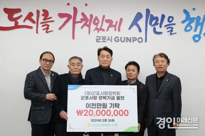 군포농협이 군포사랑장학회에 장학금 2000만원을 출연하고 기념촬영을 하고 있다. <사진=군포시>