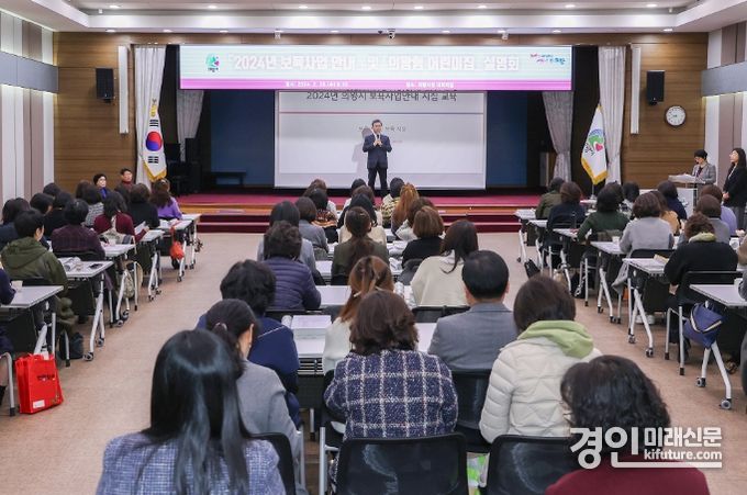 의왕시가 '2024년 보육사업 안내' 및 '의왕형 어린이집 설명회'를 개최하고 있다. <사진=의왕시>