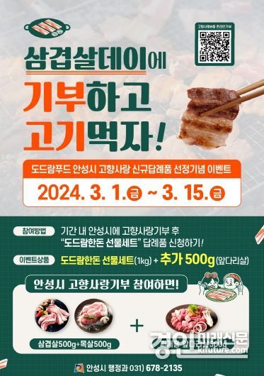 ‘삼겹살데이, 안성시에 고향사랑 기부하고 고기먹자!’ 이벤트 홍보물. <사진=안성시>