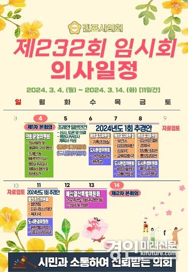 김포시의회 제232회 임시회 일정표. <사진=김포시의회>