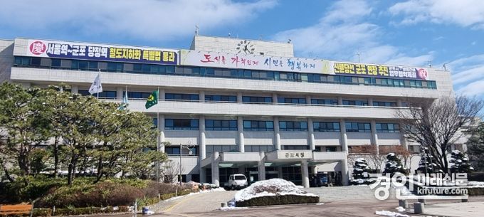 군포시청 전경. <사진=군포시>