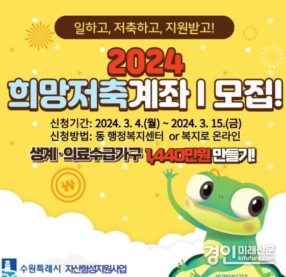 수원시 ‘희망저축계좌Ⅰ’ 홍보물. <사진=수원시>