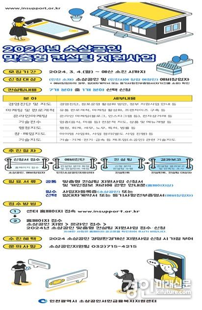인천시 2024년 소상공인 맞춤형 컨설팅 지원사업 홍보물. <사진=인천시>