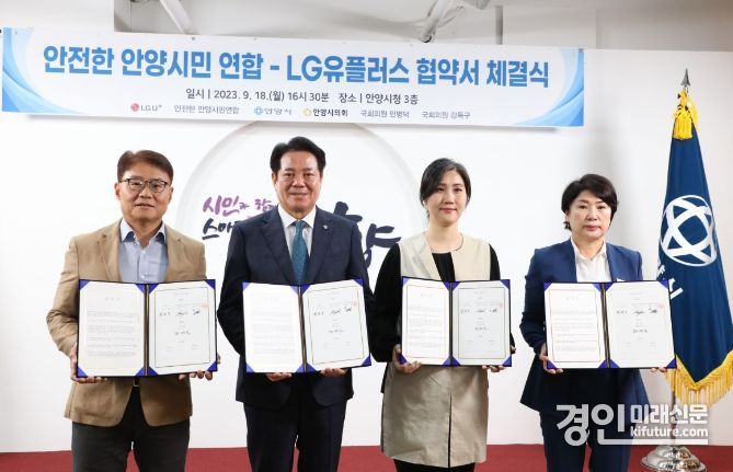 지난해 9월 18일 이철훈 LG유플러스 전무, 최대호 안양시장, 김정아 안전한안양시민연합 대표, 최병일 안양시의회 의장(왼쪽부터)이 특고압선 지중선로 관련 협약을 체결하고 기념촬영을 하고 있다. <사진=안양시>