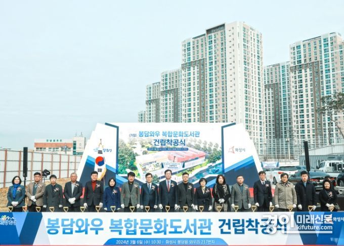 봉담와우복합문화도서관 기공식에서 내외빈들이 기념촬영을 하고 있다. <사진=화성시의회> 