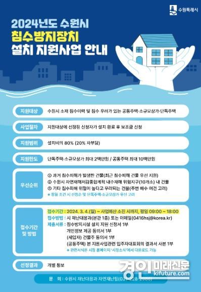 침수방지장치 설치 지원사업 안내문. <사진=수원시>