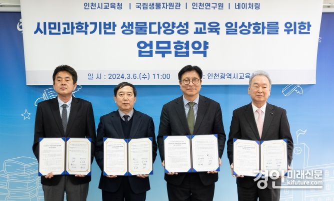 도성훈 인천광역시교육청 교육감(오른쪽 2번빼)이 국립생물자원관·인천연구원·네이처링과 생물다양성교육 업무협약을 체결하고 기념촬영을 하고 있다. <사진=인천시교육청>