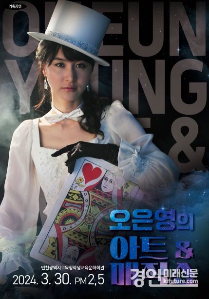 인천광역시교육청학생교육문화회관, '오은영의 아트 앤 매직쇼' 홍보물. <사진=인천시교육청>