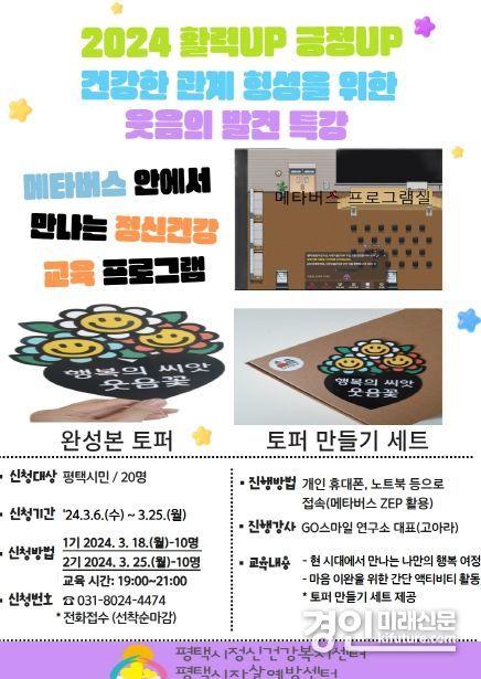 평택시 정신건강복지센터, ‘2024! 활력 UP! 긍정 UP!’ 안내문. <사진=평택시>