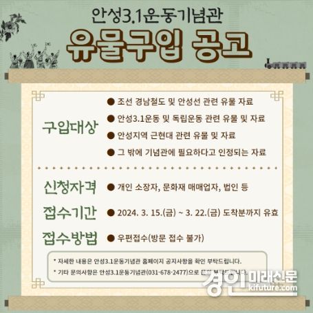 안성시, 안성3.1운동기념관 유물 공개 구입 공고문. <사진=안성시>