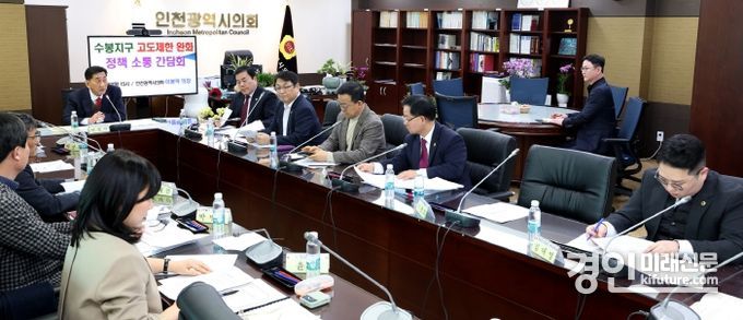 인천시의회가 수봉지구 고도 제한 완화 방안을 논의하고 있다. <사진=인천시의회>