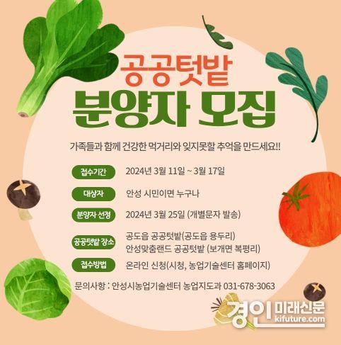 안성시, ‘도시농업공동체 공공텃밭’ 분양자 모집 안내문. <사진=안성시>