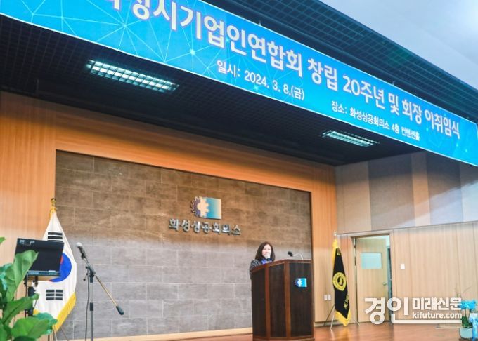 화성시의회 김경희 의장이 8일 화성시 기업인연합회 창립 20주년 기념식 및 회장 이·취임식에서 축사를 하고 있다. <사진=화성시의회>