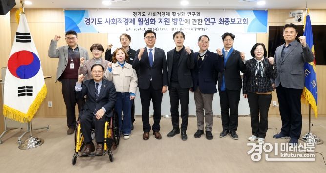 경기도의회 의원 연구단체 경기도 사회적경제 활성화 연구회가 지난 7일 ‘경기도 사회적경제 활성화 지원 방안에 관한 연구용역’ 최종보고회를 개최하고 기념촬영을 하고 있다. <사진=경기도의회>