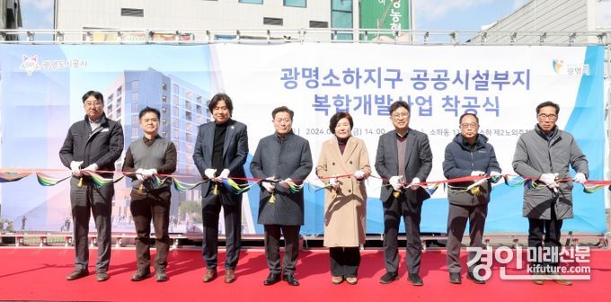 광명시는 8일 소하동 1342-5번지 소재 소하제2노외주차장에서 광명소하지구 공공시설부지 복합개발사업 착공식을 개최하고 있다. <사진=광명시>