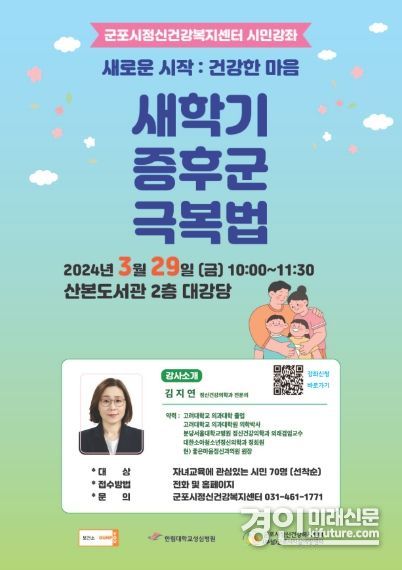 군포시정신건강복지센터가‘ 새학기 증후군 극복법 ’ 시민강좌 안내문. <사진=군포시>