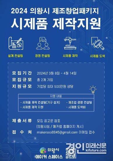 ‘2024 제조창업패키지 시제품 제작 지원사업’ 홍보물. <사진=의왕시>