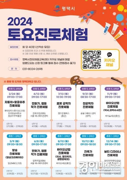 2024년 토요진로체험 안내문. <사진=평택시>